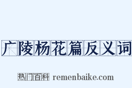 广陵杨花篇反义词是什么意思的图片